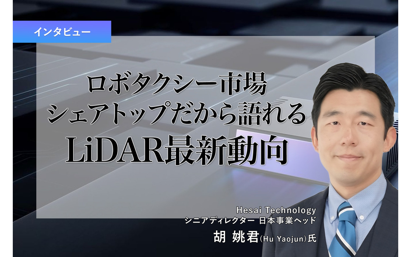 ロボタクシー市場シェアトップだから語れるLiDAR最新動向…Hesai Technology 胡 姚君氏［インタビュー］