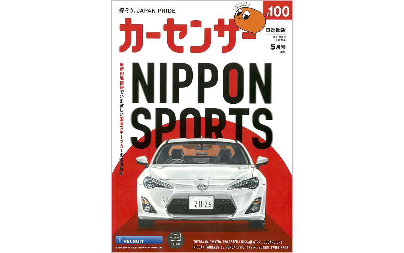 『カーセンサー』5月号
