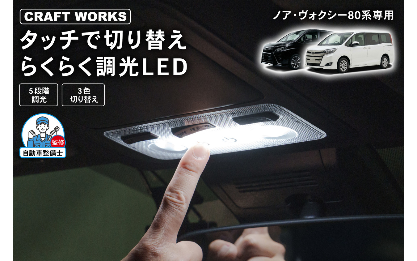 『ノア/ヴォクシー』80系専用LEDルームランプ