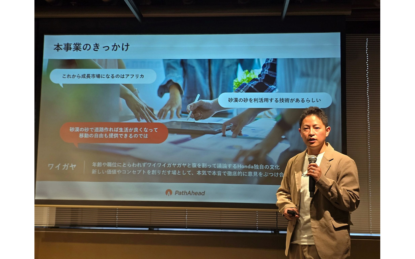 ホンダの企業文化である「ワイガヤ」から「砂漠の砂を道路を作る」というアイデアが生まれた。