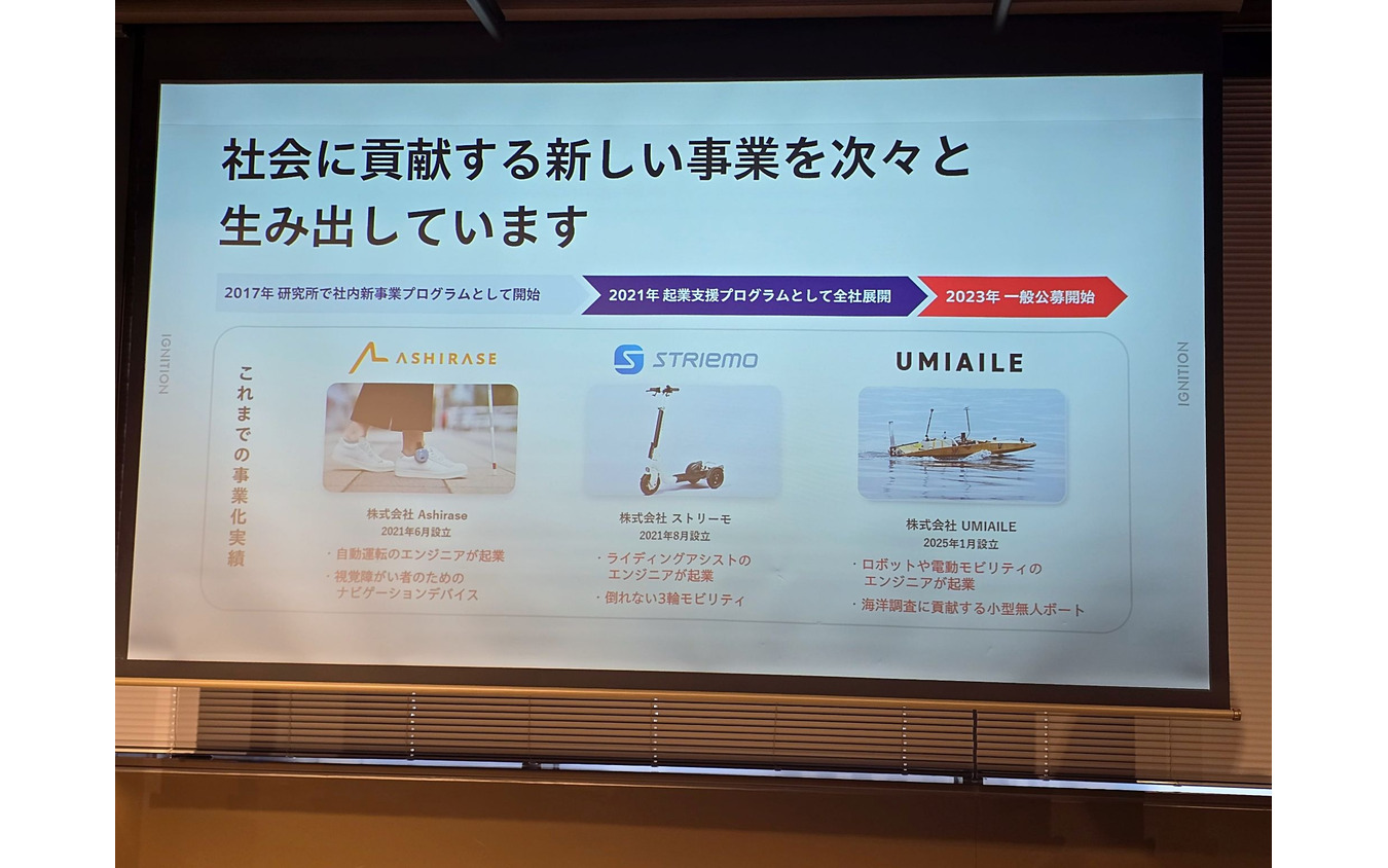 ホンダの新事業創出プログラム「IGNITION（イグニッション）」は既に複数のスタートアップを生み出してきている。