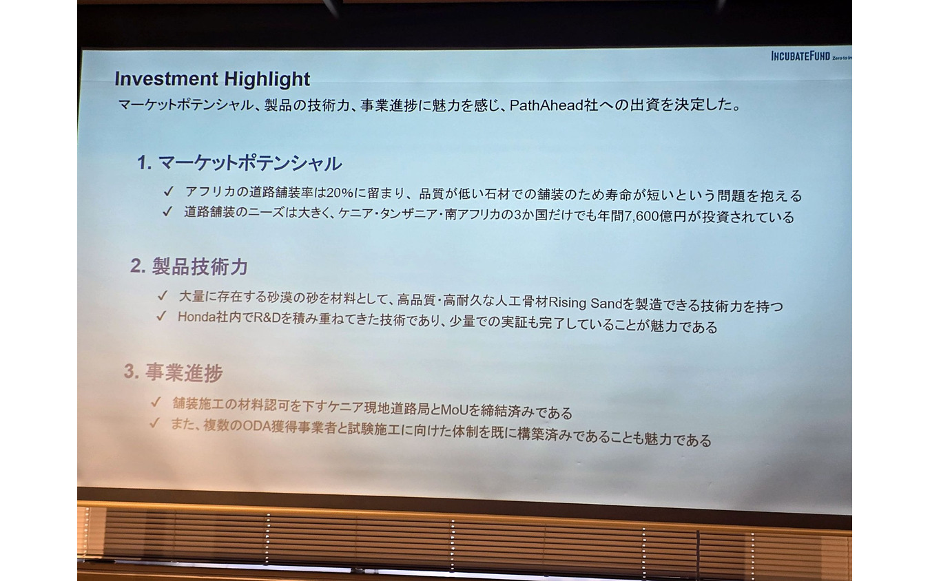 「21世紀のホンダを生み出したい」と願っていたインキュベイトファンド代表パートナーの赤浦徹さんは、伊賀さんのPathAheadが描く未来に惚れ込んで投資を決めた。