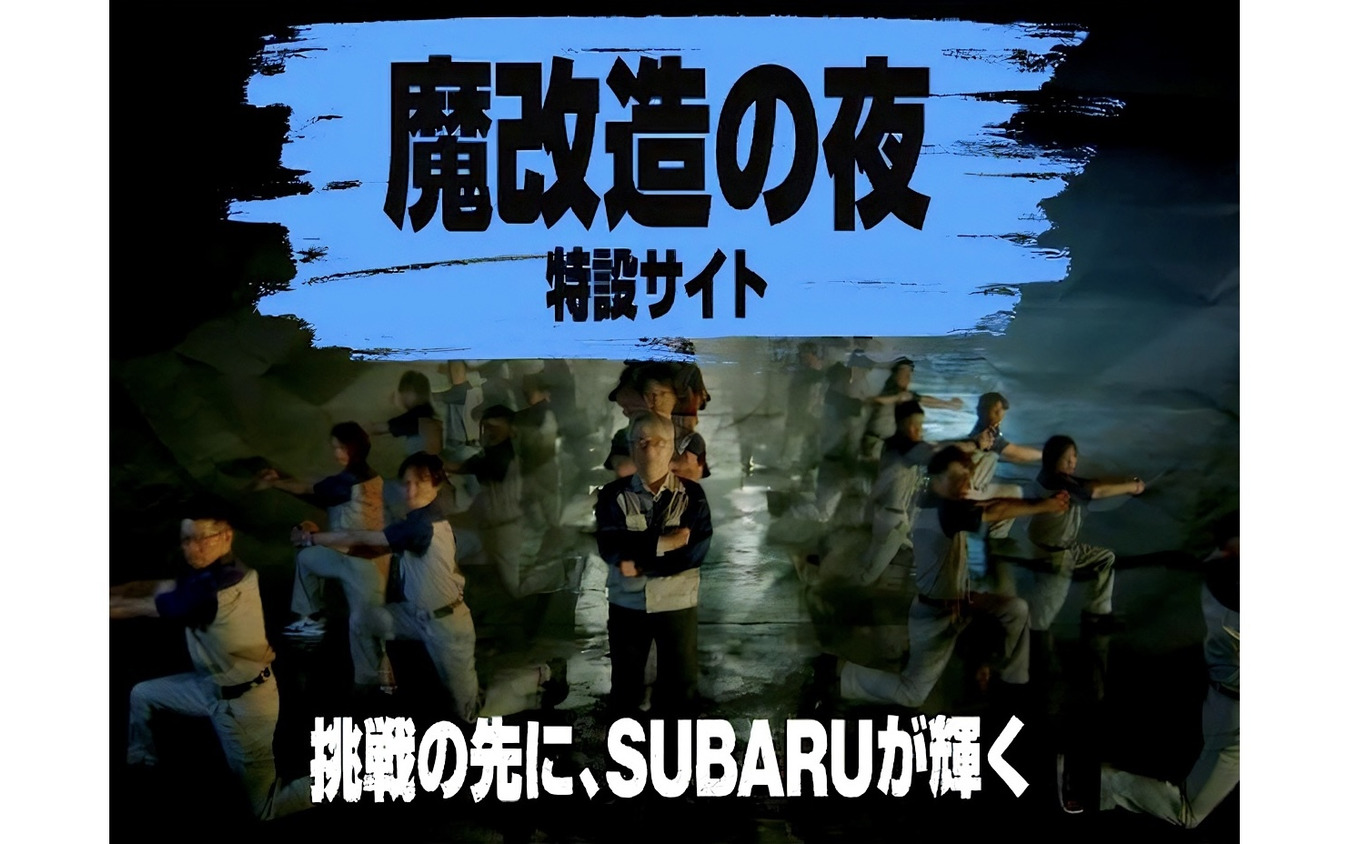 スバル『魔改造の夜』特設サイト