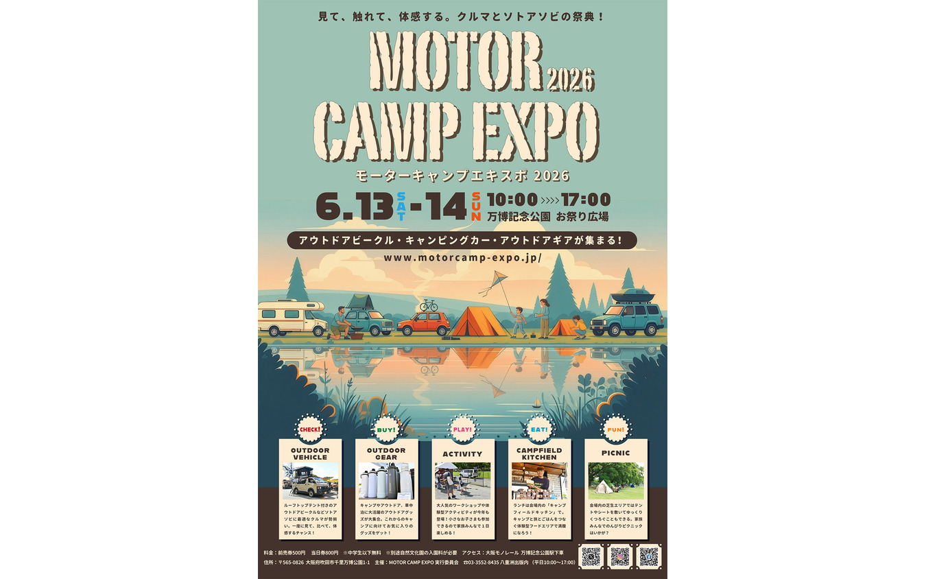 「モーターキャンプエキスポ2026」が6月13日・14日に開催