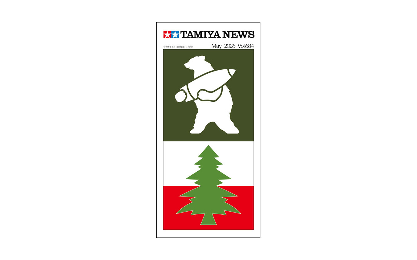『タミヤニュース』5月号（通巻683）