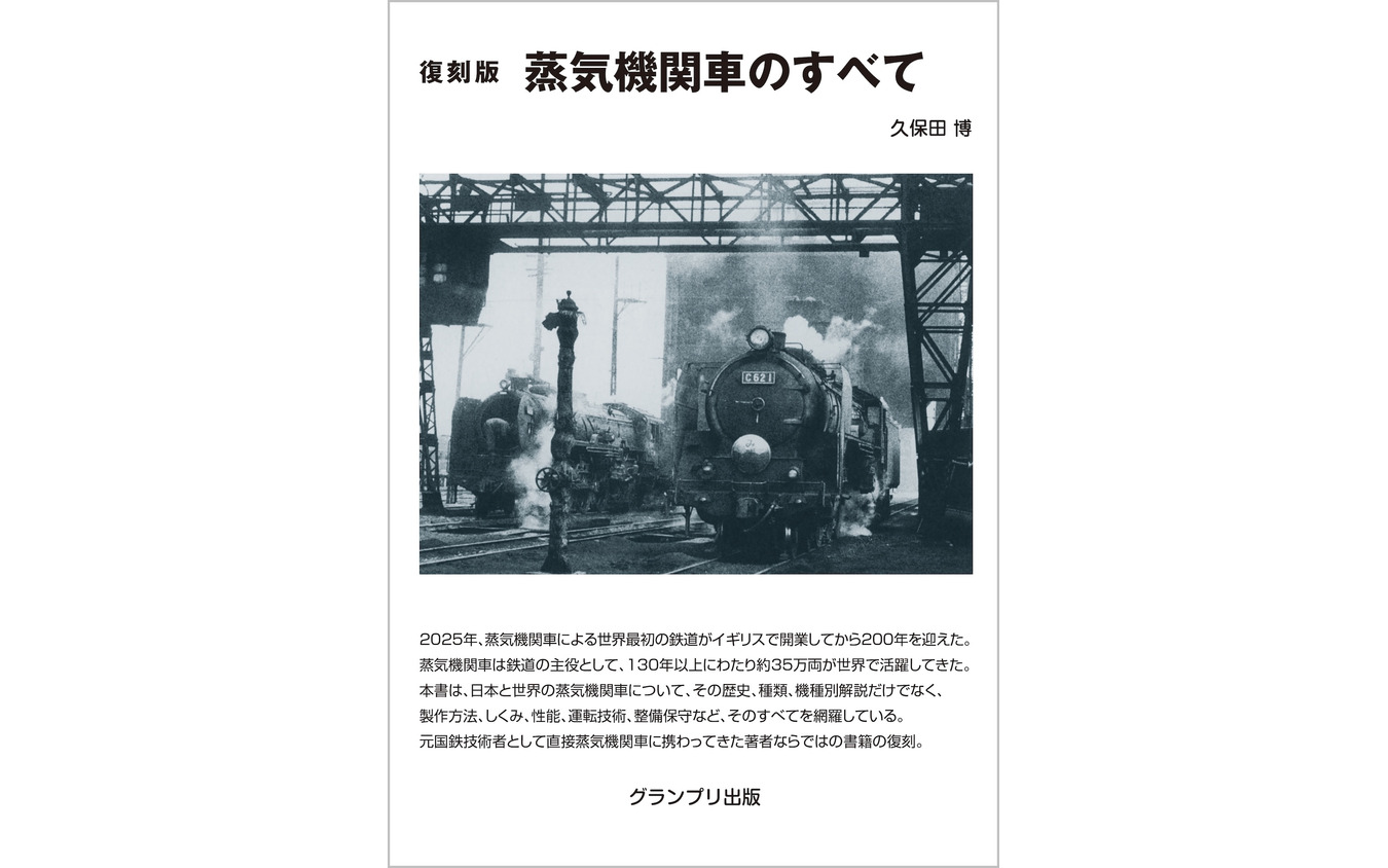 『蒸気機関車のすべて』