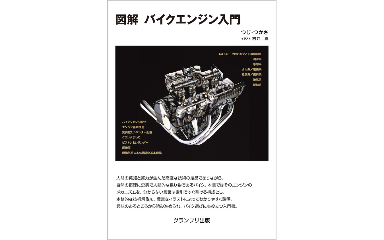 『図解 バイクエンジン入門』