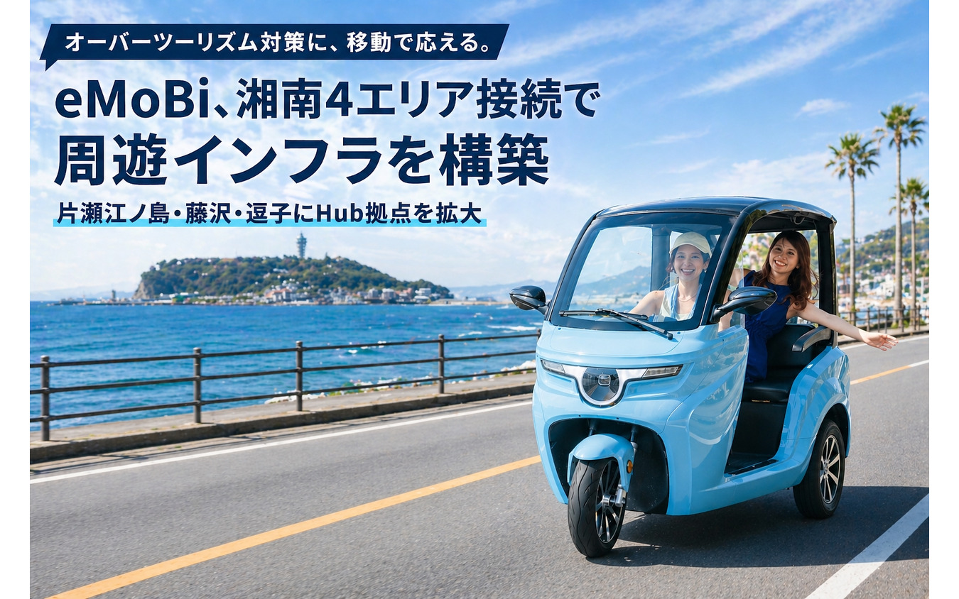 eMoBiがオーバーツーリズム対策として、湘南4エリア接続で周遊インフラを構築