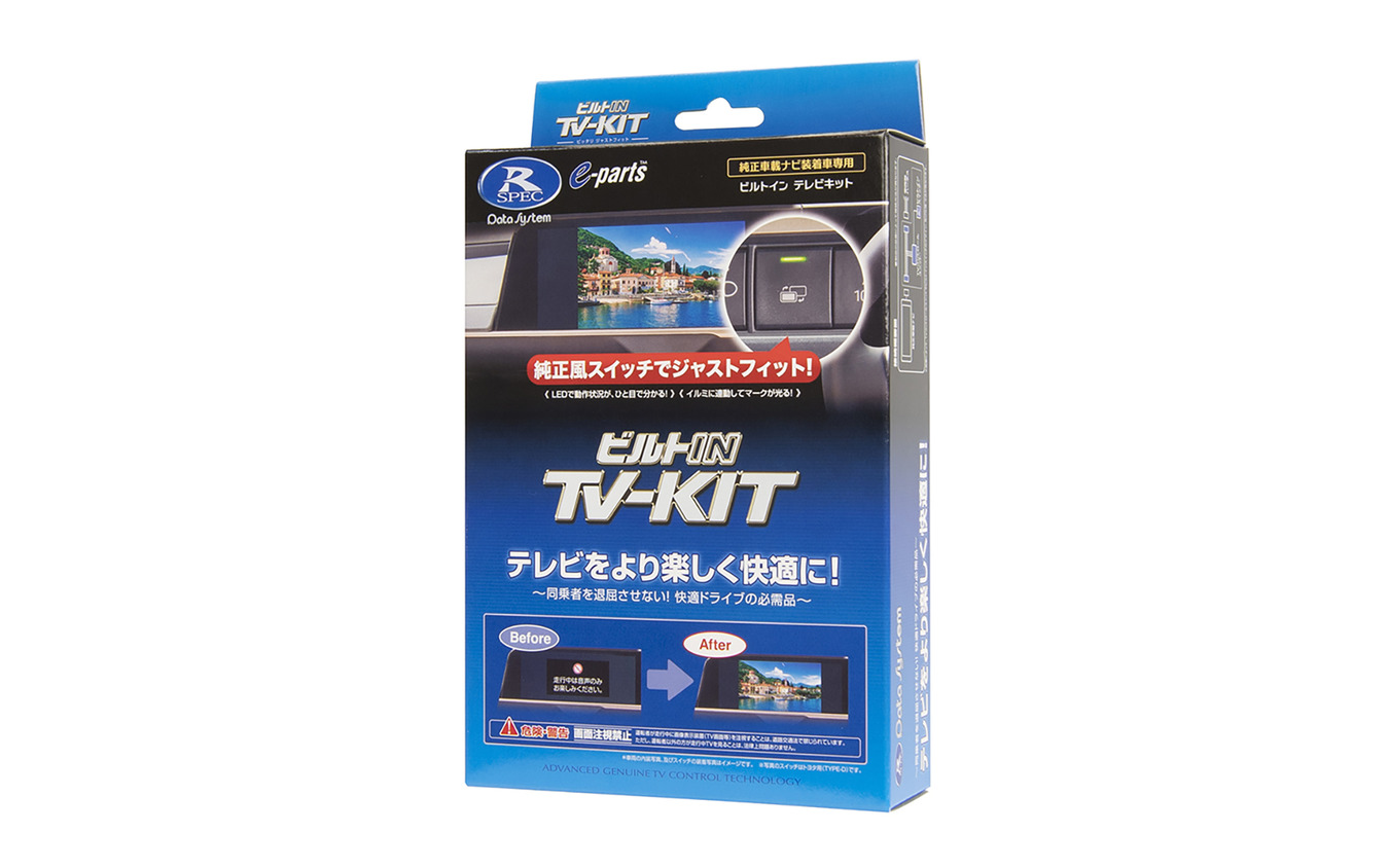 データシステム TV-KIT ビルトインタイプ