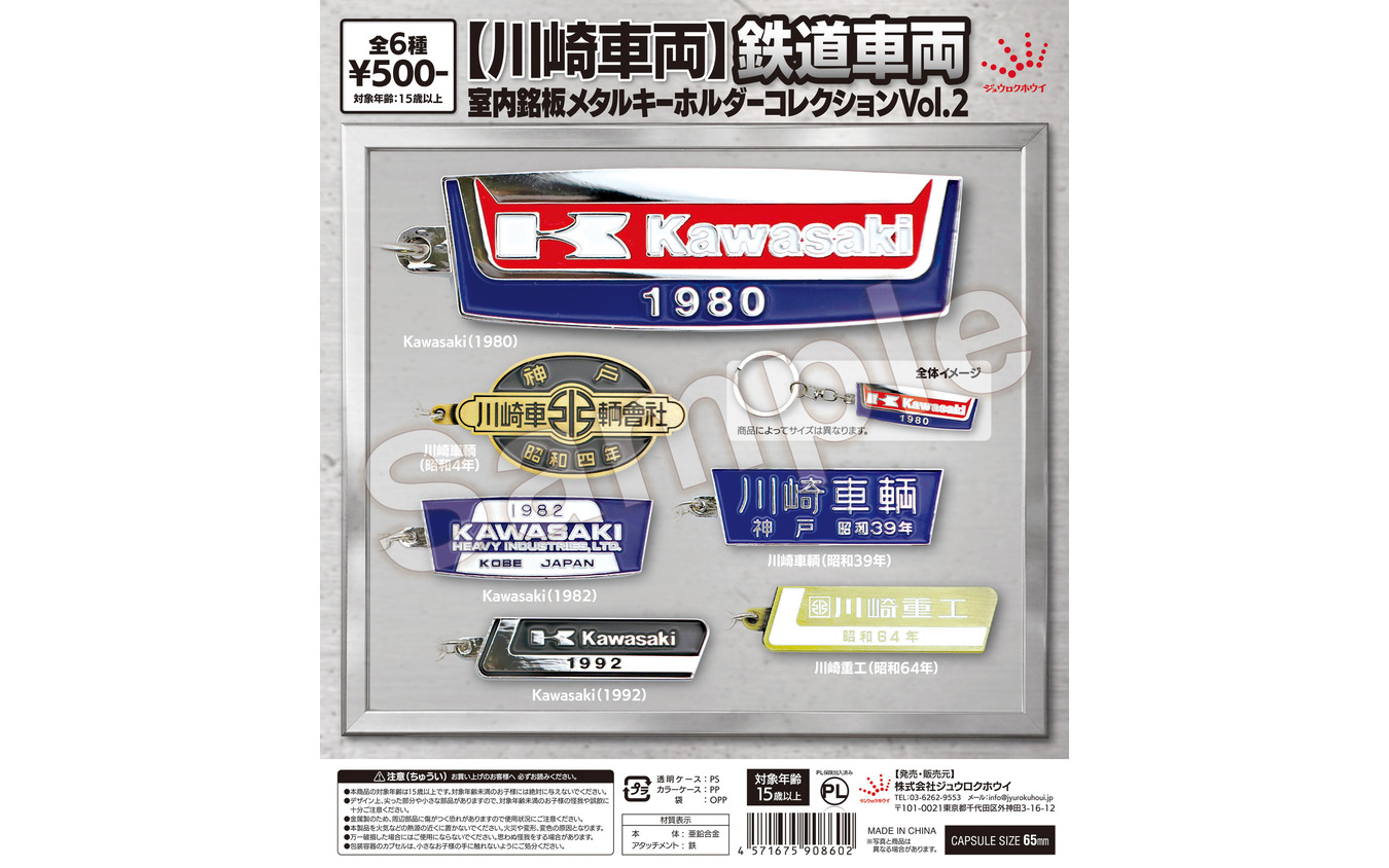 川崎車両鉄道車両室内銘板 メタルキーホルダーコレクション Vol.2