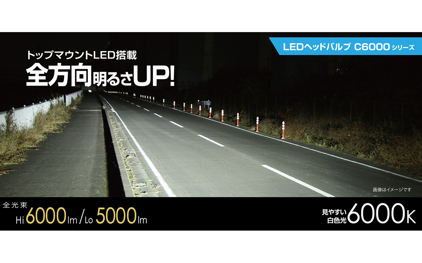 C6000。トップマウントLED（第3のLED）により全域を明るくするハロゲン形状タイプ