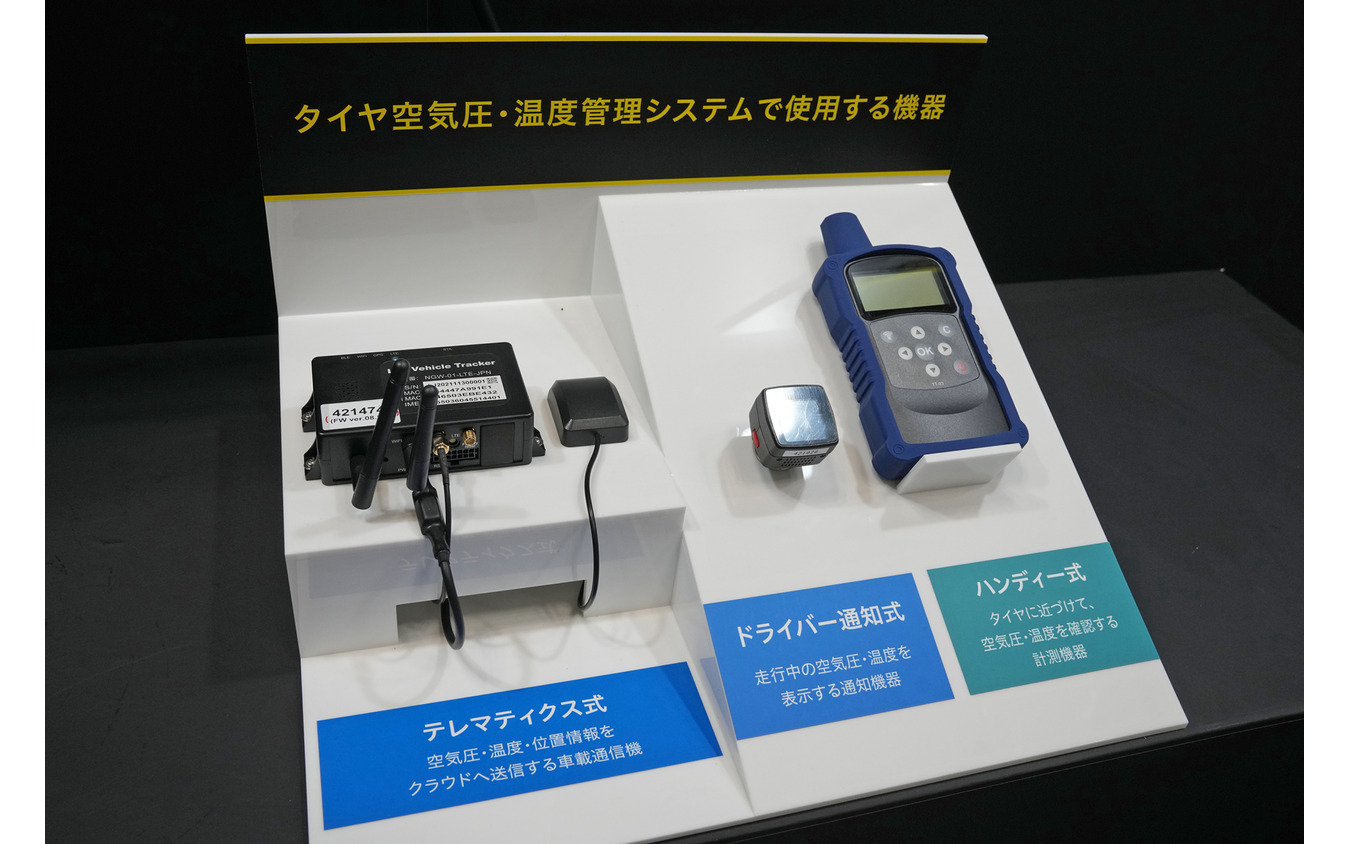 タイヤ空気圧・温度管理システムで使用する機器