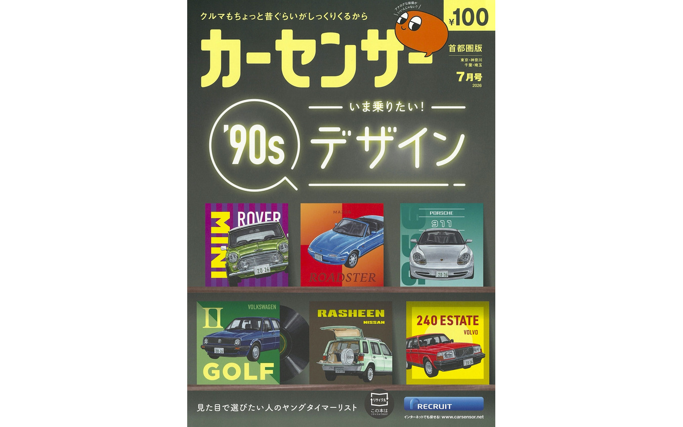 『カーセンサー』7月号