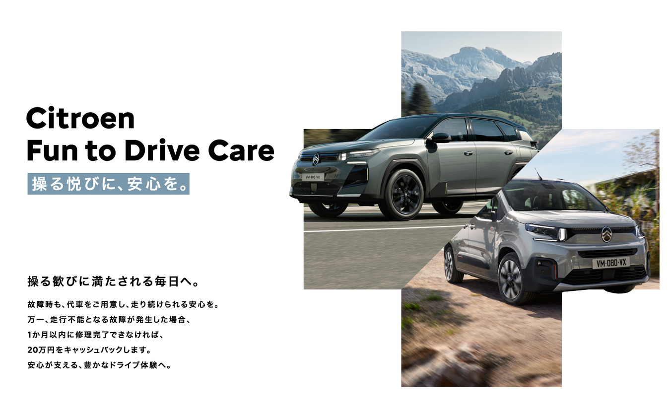 ステランティスジャパンがプジョー、シトロエン向けに「Fun to Drive Care」プログラムを導入