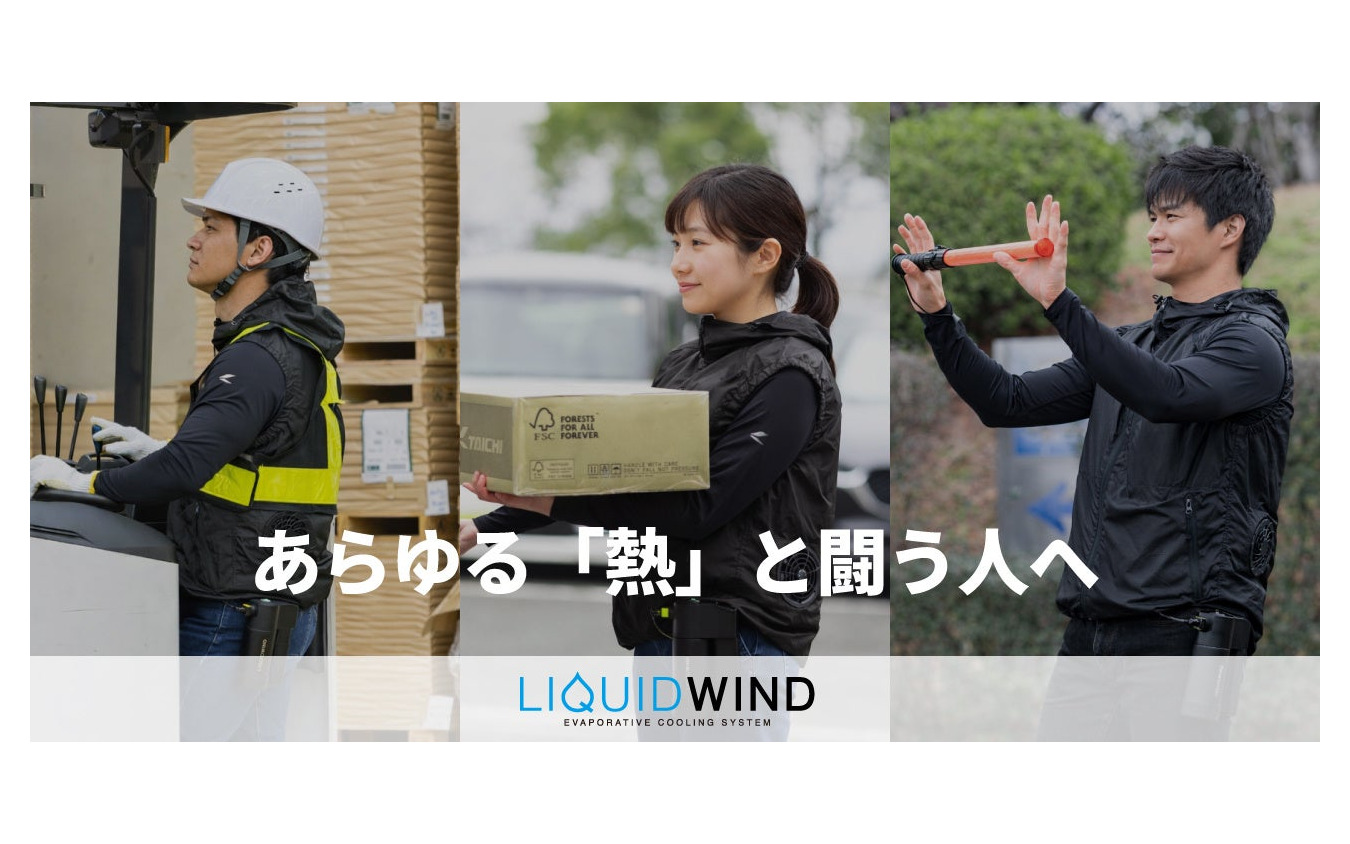 オートバイ乗車用冷却システム「LIQUIDWIND」が、熱中症対策用品の大手メーカー昭和商会のプロ向けブランド「PRODIST」に採用