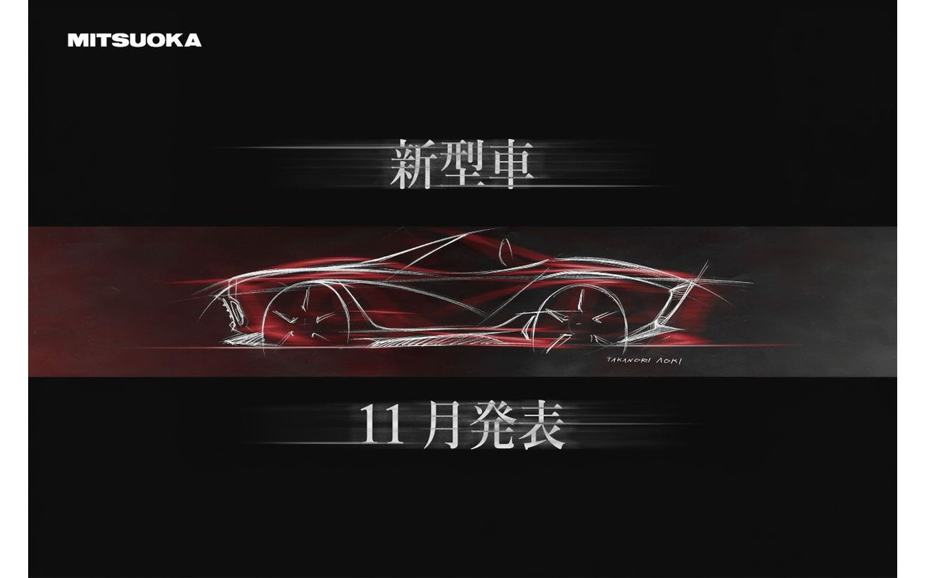 光岡の新型オープンカーを予告するティザー画像