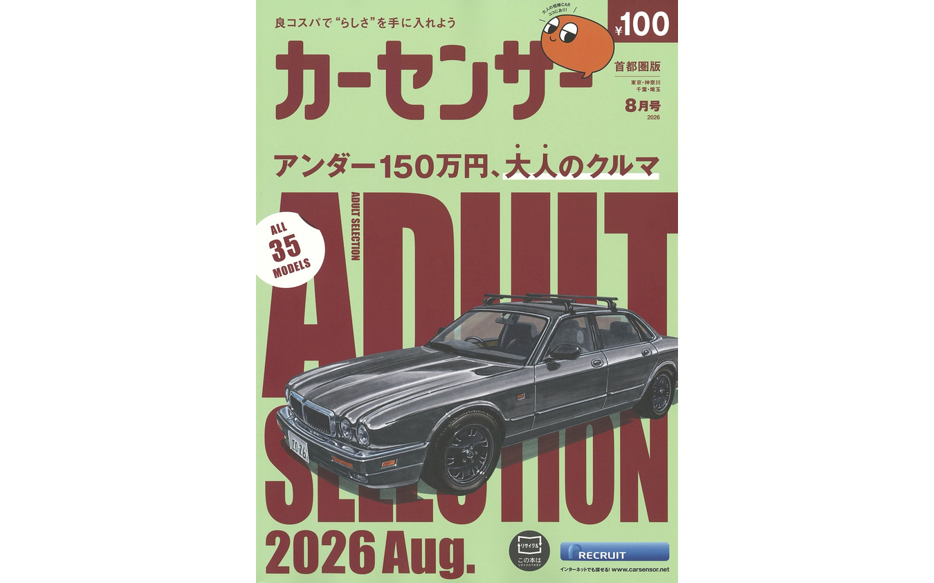 『カーセンサー』8月号