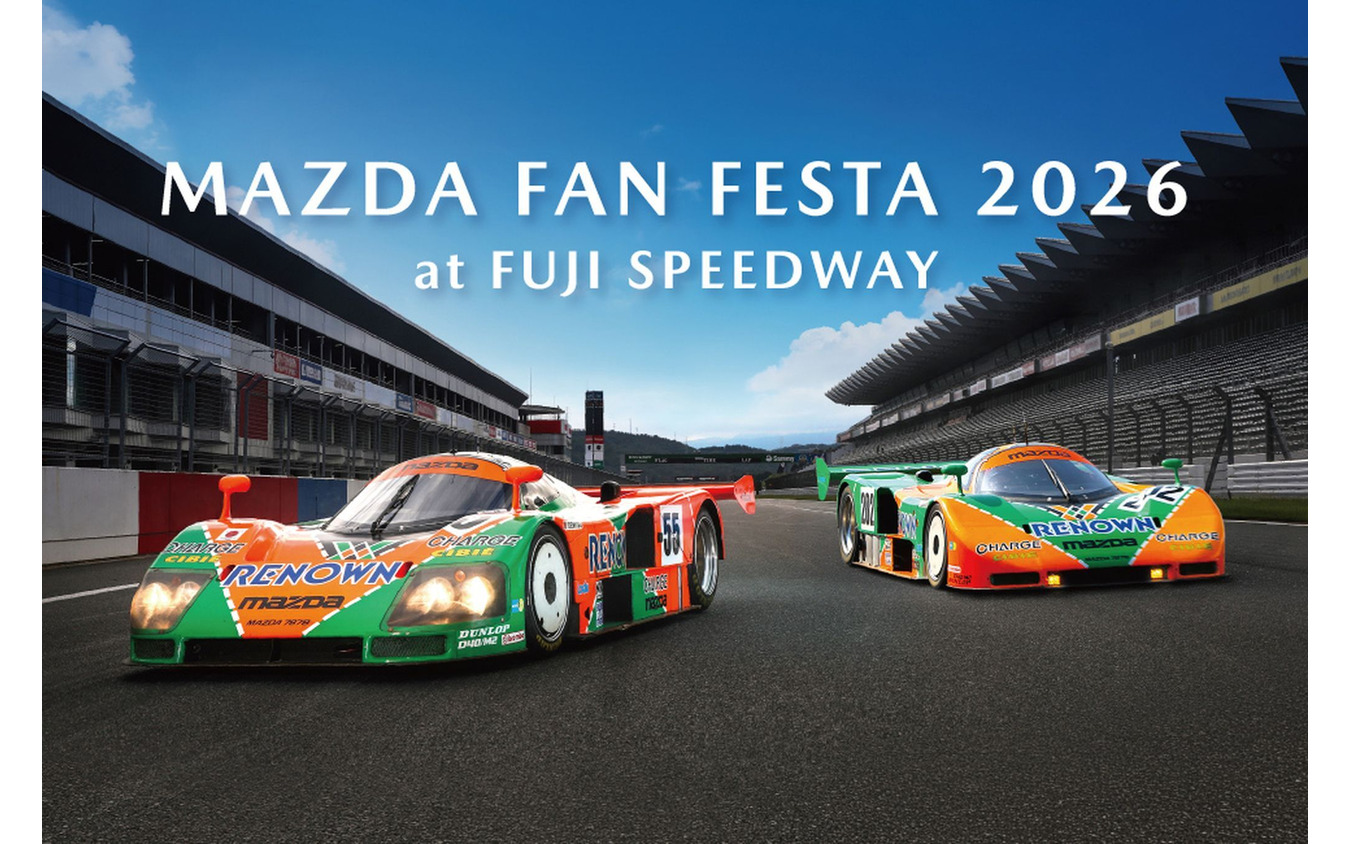 マツダファンフェスタ2026