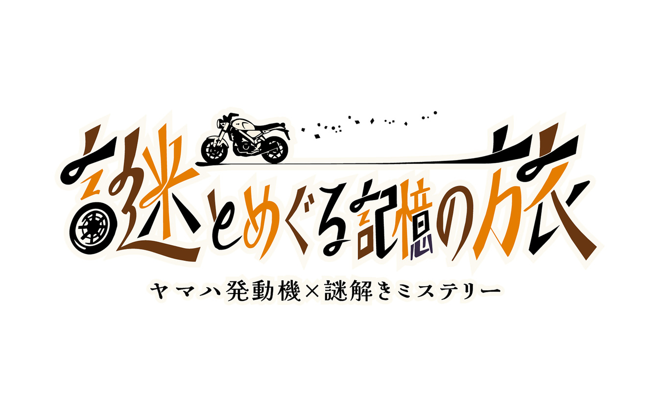 館内を巡りながら物語の真相に迫る体験型謎解きイベント「謎とめぐる記憶の旅」