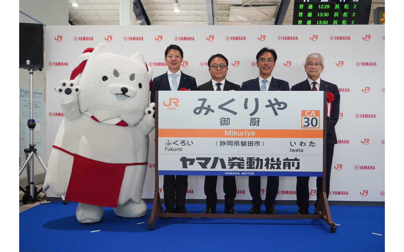 「御厨駅 ヤマハ発動機前」掲出開始セレモニー。中央がヤマハ発動機 設楽元文社長