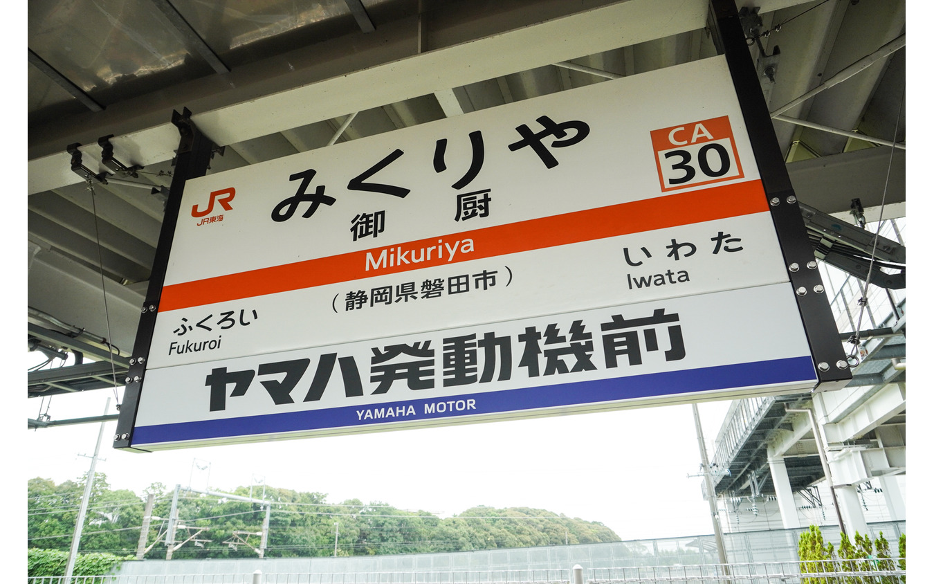 ヤマハ発動機本社の最寄駅、JR東海道線「御厨駅（みくりやえき）」の副駅名標として「ヤマハ発動機前」が加わった