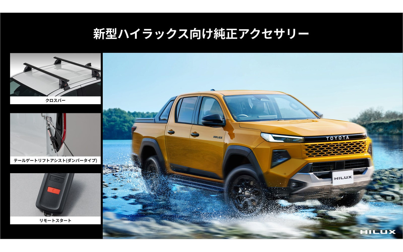 新型ハイラックス向けアイテム