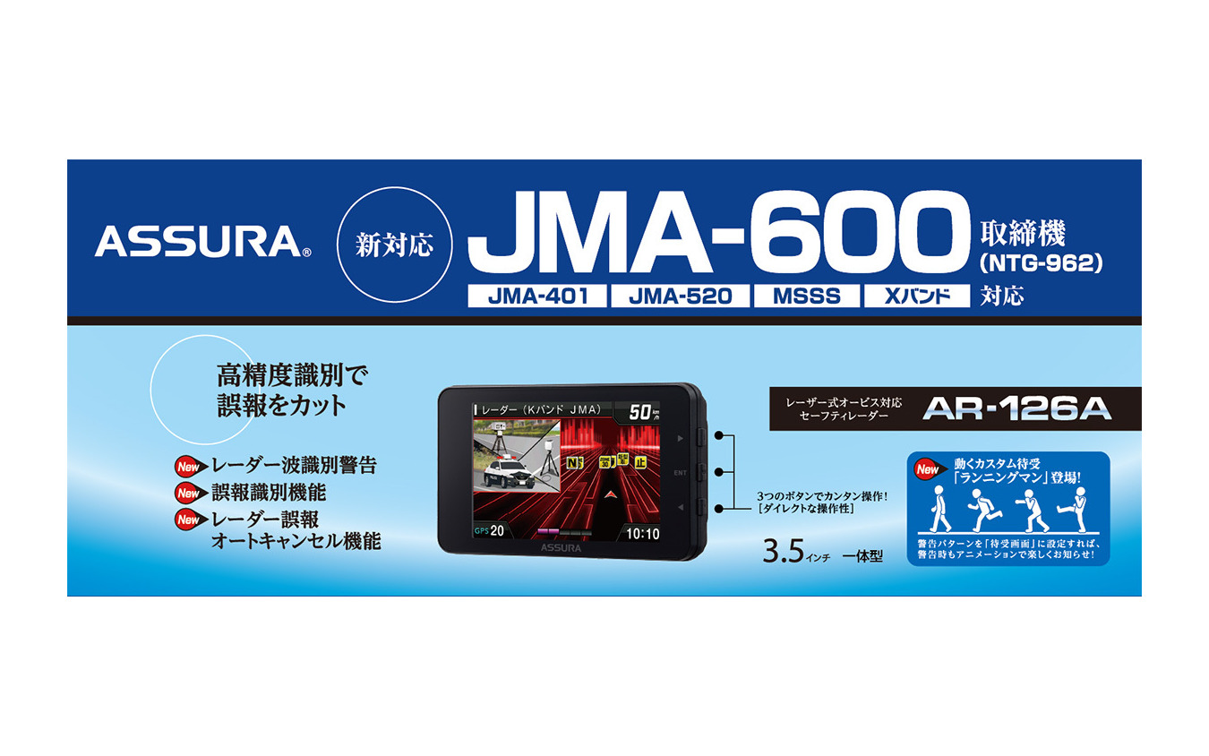 新型取締機JMA-600に対応したレーザー式オービス対応セーフティレーダー『AR-126A』