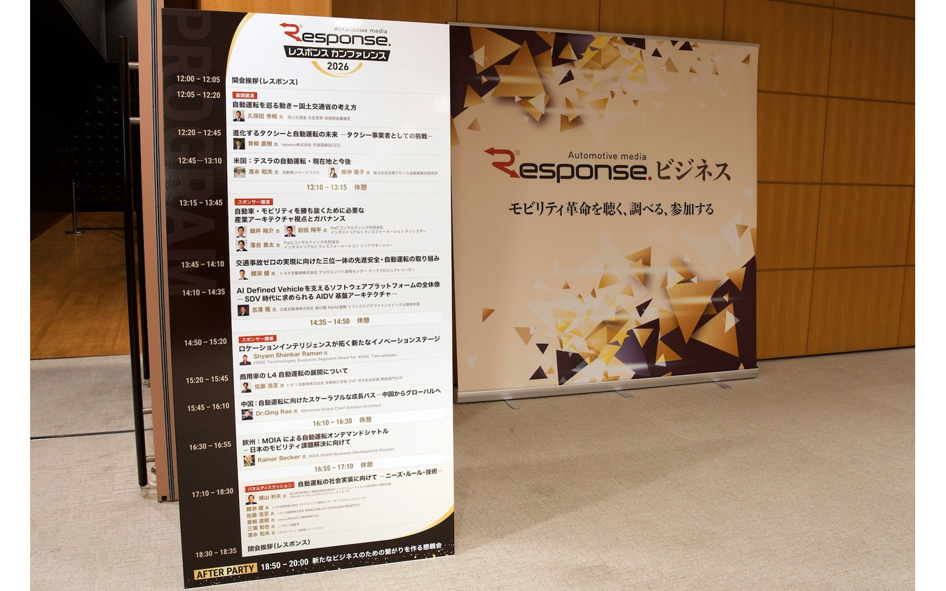 レスポンス カンファレンス 2026「グローバルに進むクルマの知能化～日米欧中TOPプレーヤーの現在地と今後～」