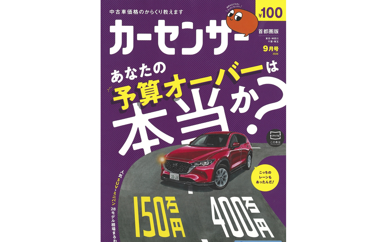 『カーセンサー』9月号