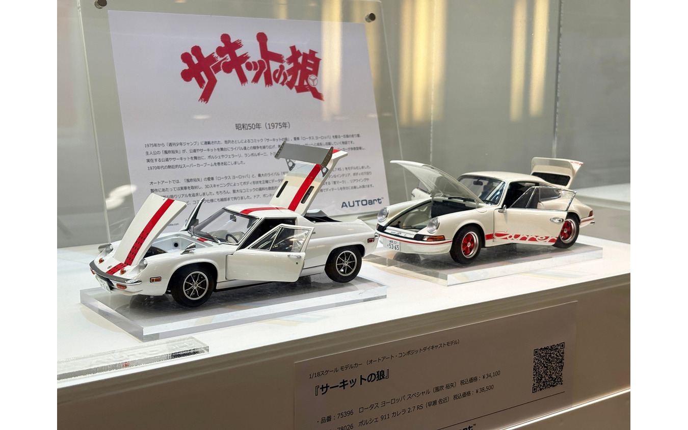 AUTOart 1/18　ロータス ヨーロッパ スペシャル （サーキットの狼／風吹 裕矢）ポルシェ 911 カレラ 2.7 RS （早瀬 佐近）