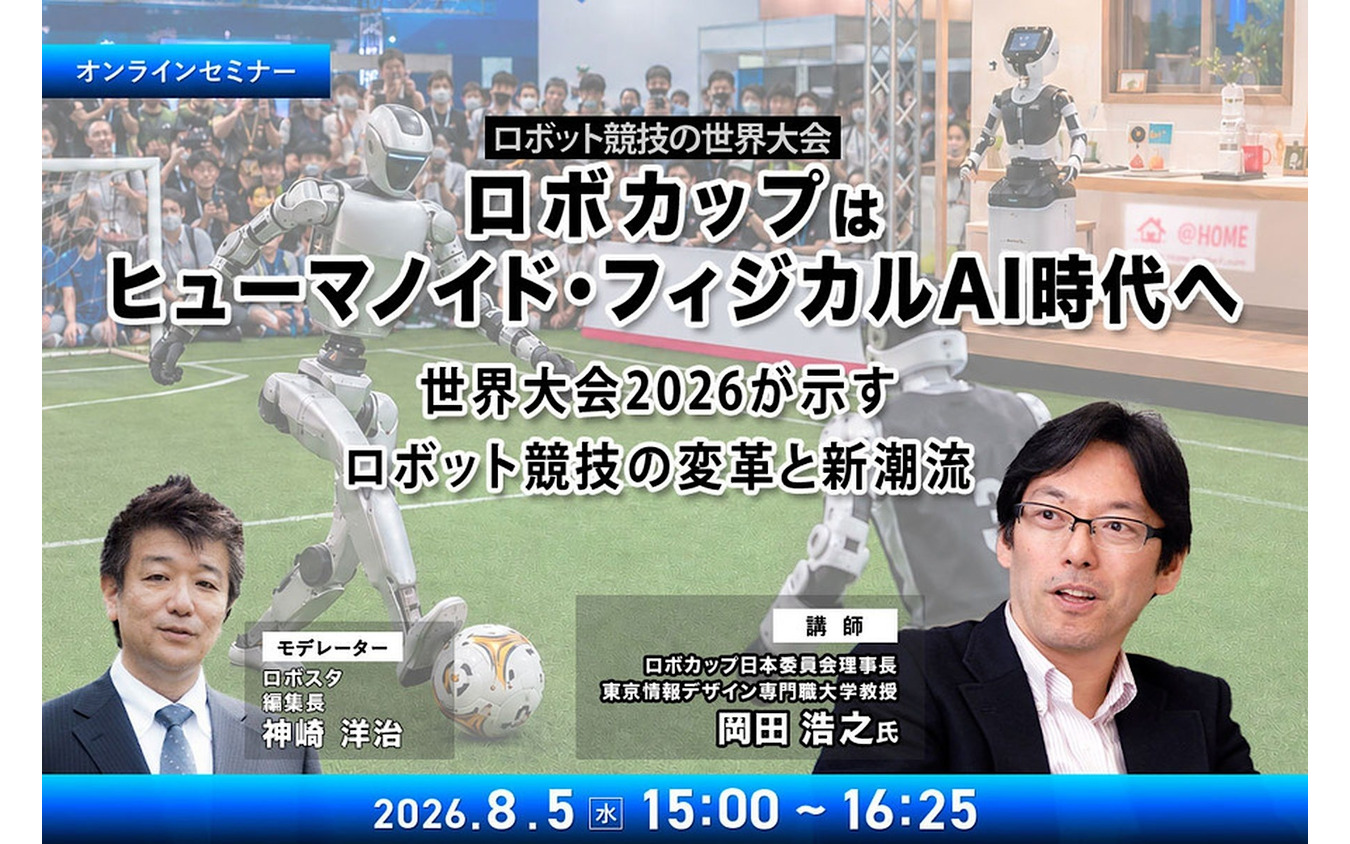 オンラインセミナー「ロボカップはヒューマノイド・フィジカルAI時代へ」