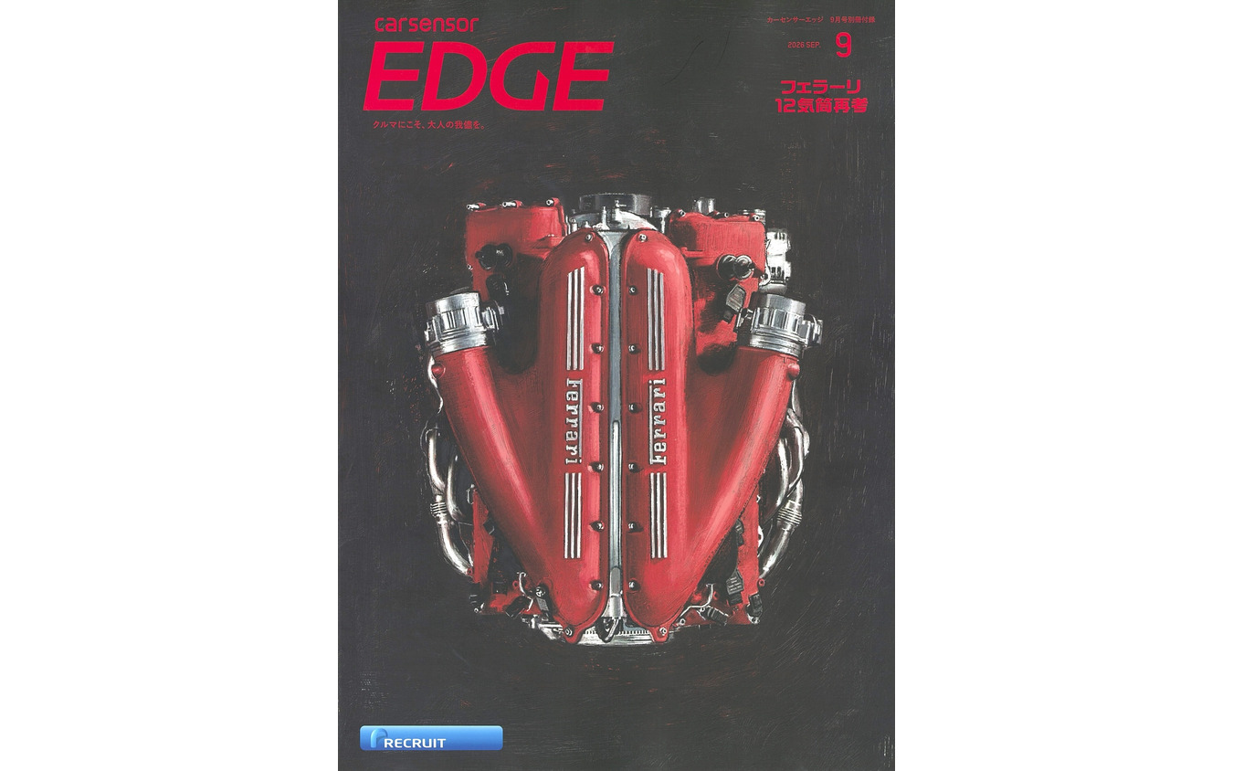『カーセンサーEDGE』9月号