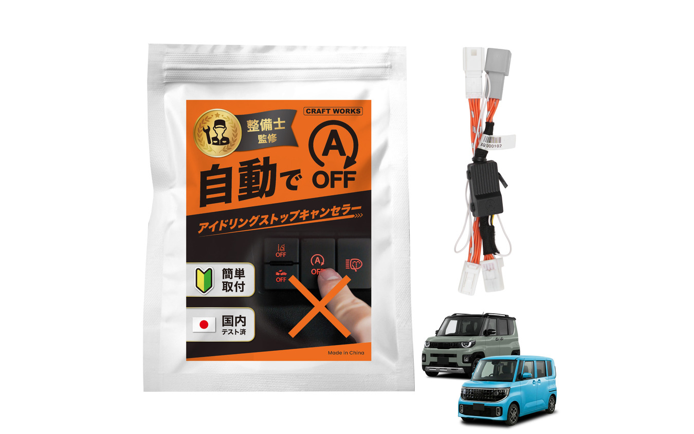三菱『デリカミニ』『eKスペース』、日産『ルークス』専用「アイドリングストップキャンセラー」