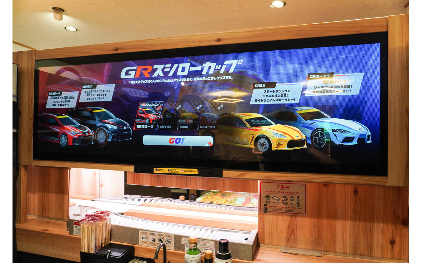 デジロー導入店舗では「GRスシローカップ」が楽しめる