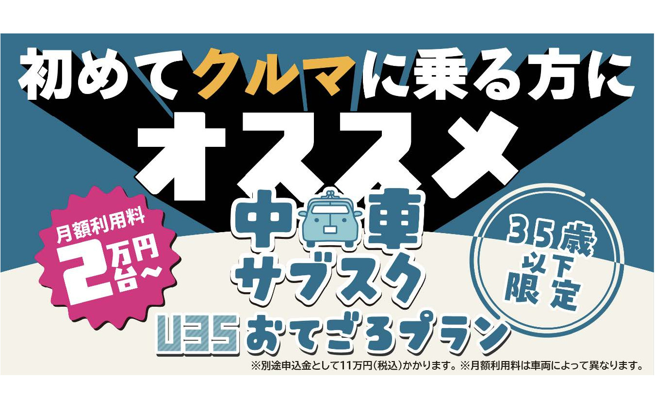 KINTOが「中古車U35おてごろプラン」を再開