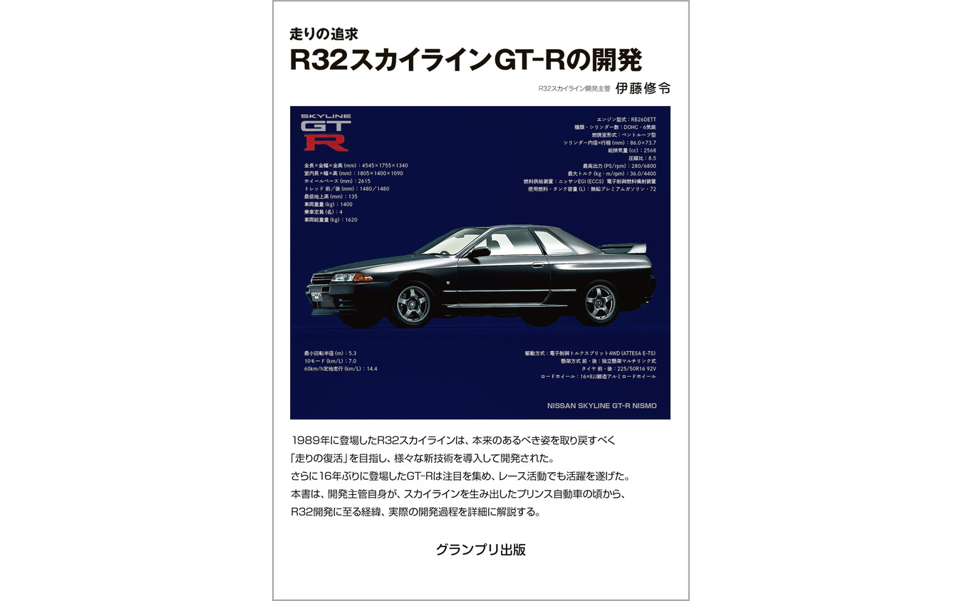 『R32スカイラインGT-Rの開発』