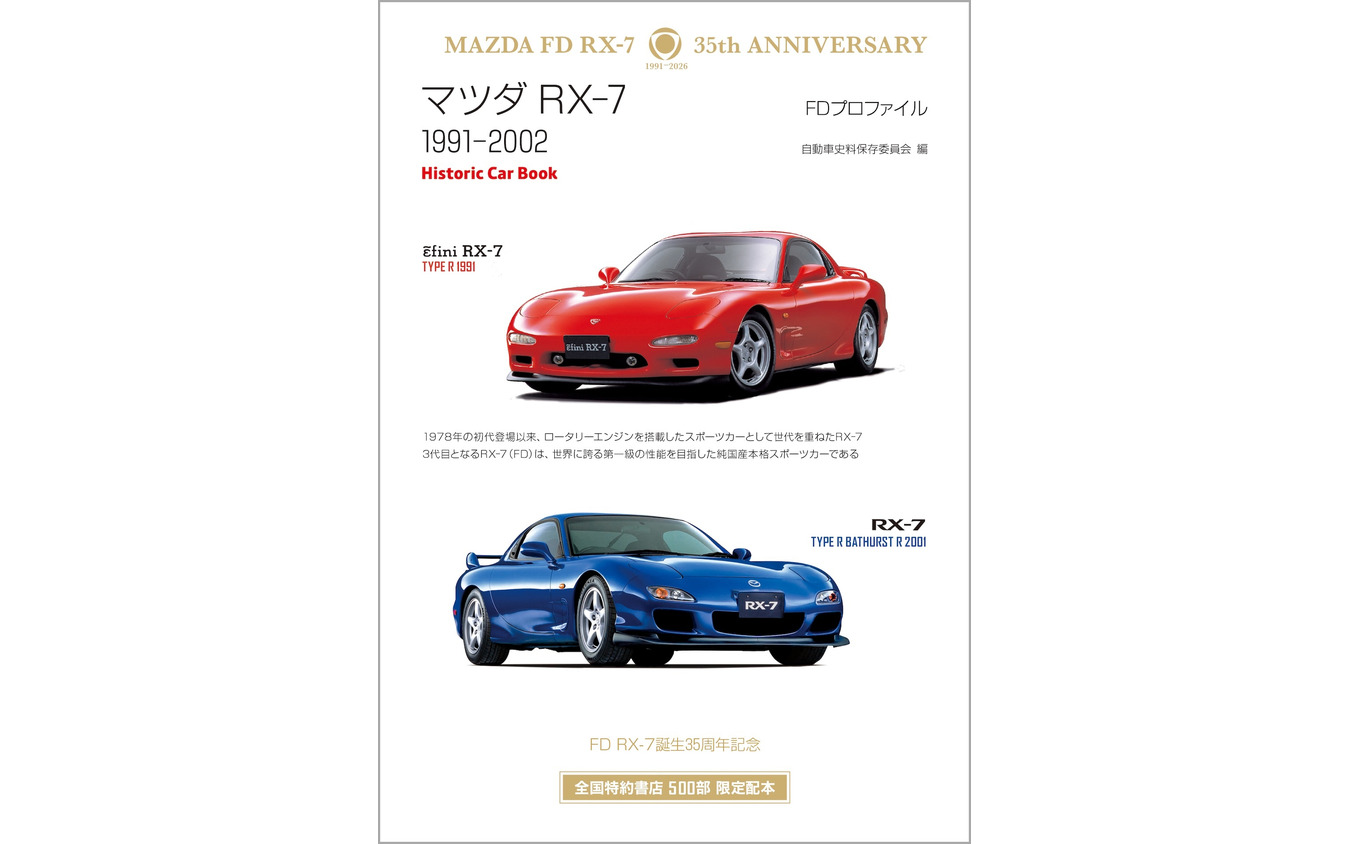 『マツダ RX-7　FDプロファイル』