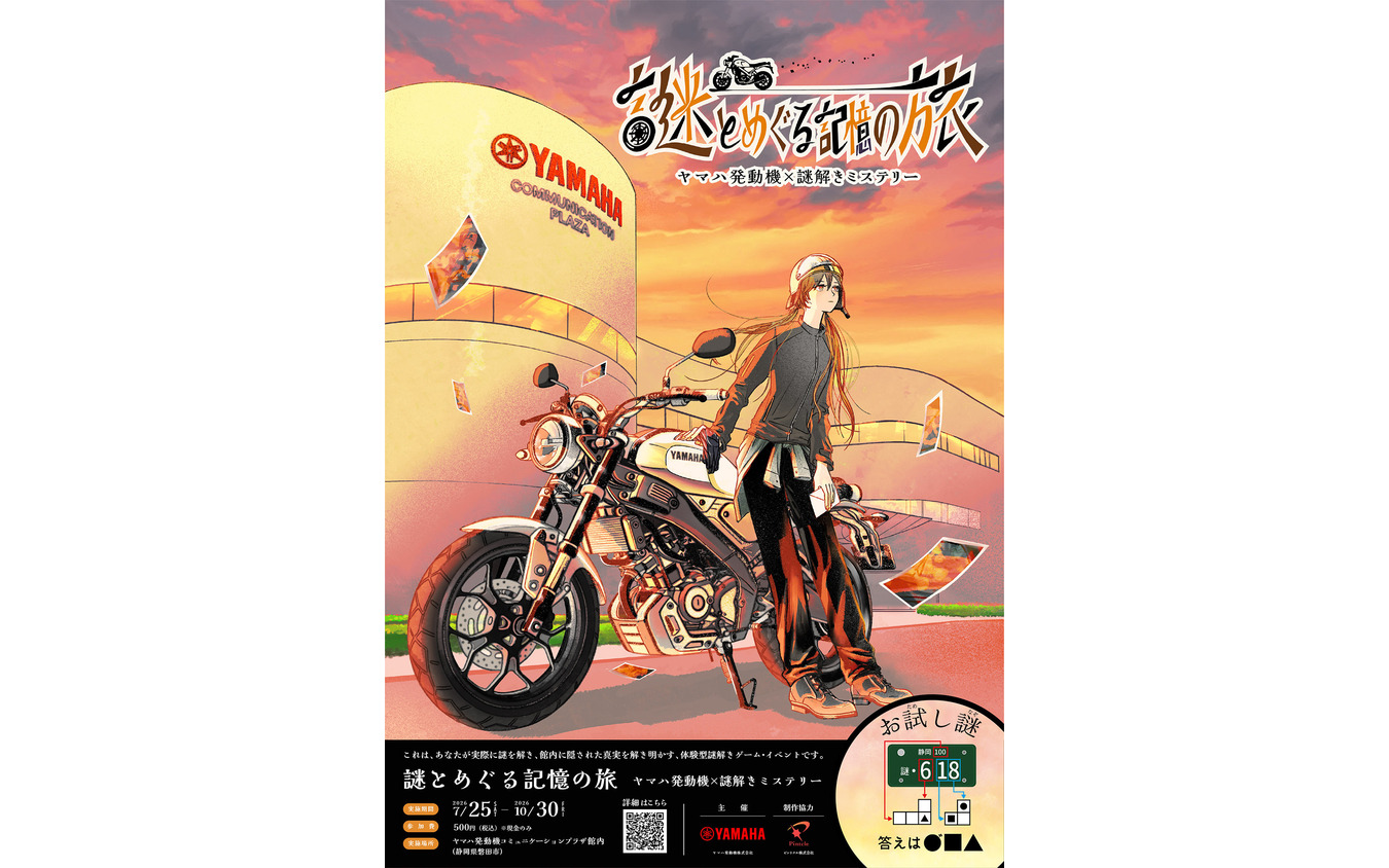 10月30日まで開催される謎解き企画「謎とめぐる記憶の旅」