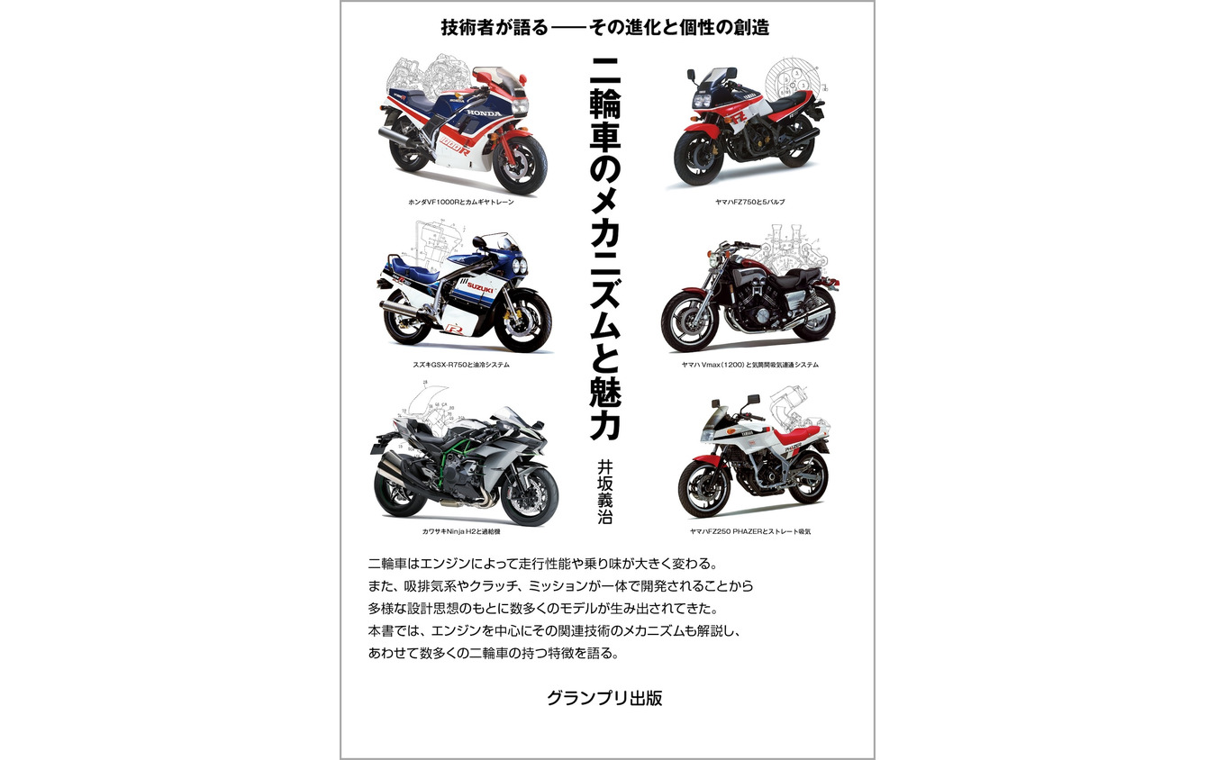 『二輪車のメカニズムと魅力』