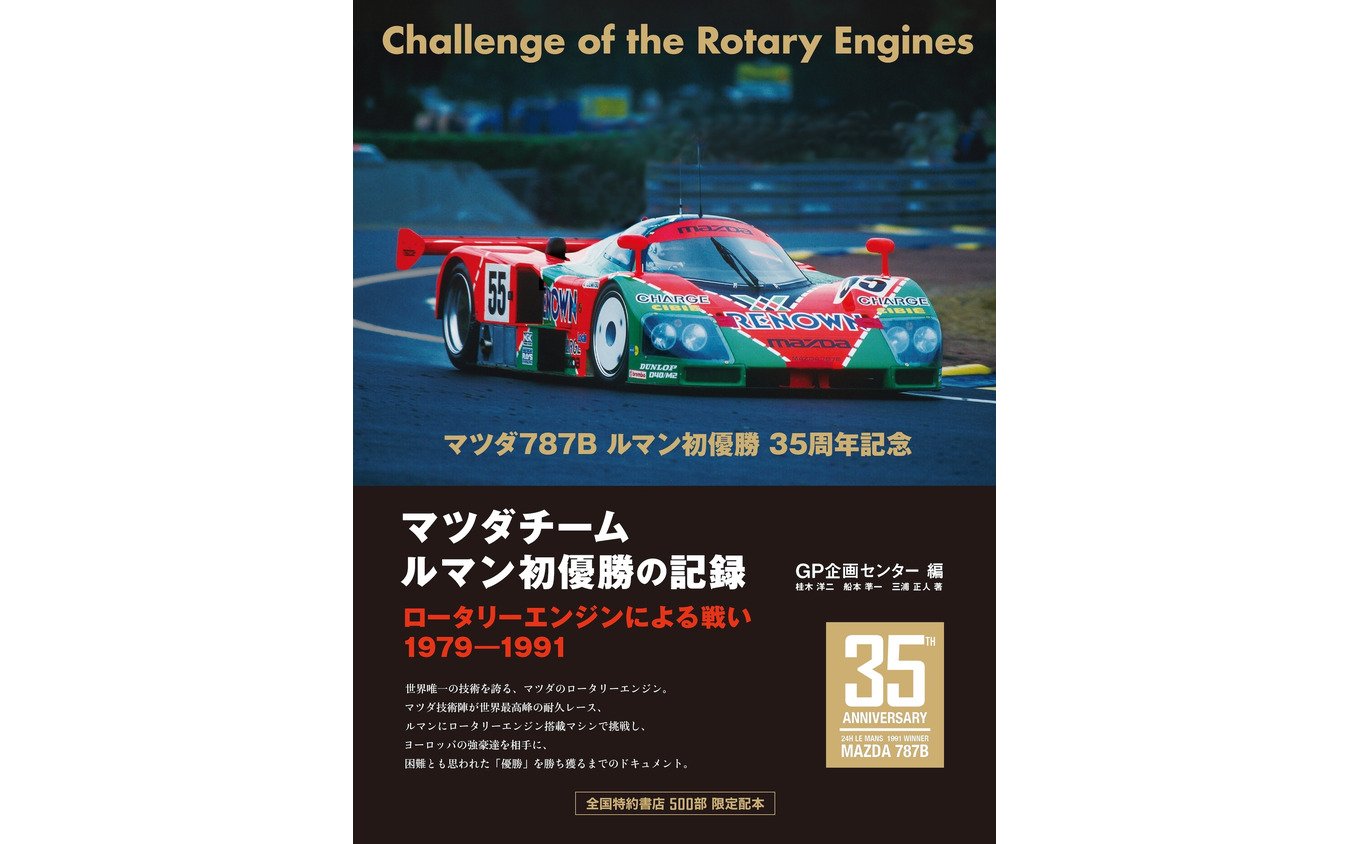 『マツダチーム　ルマン初優勝の記録』