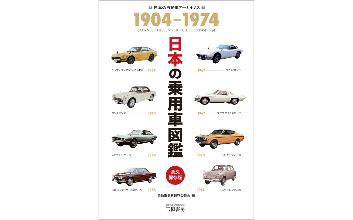 『日本の乗用車図鑑 1904-1974』