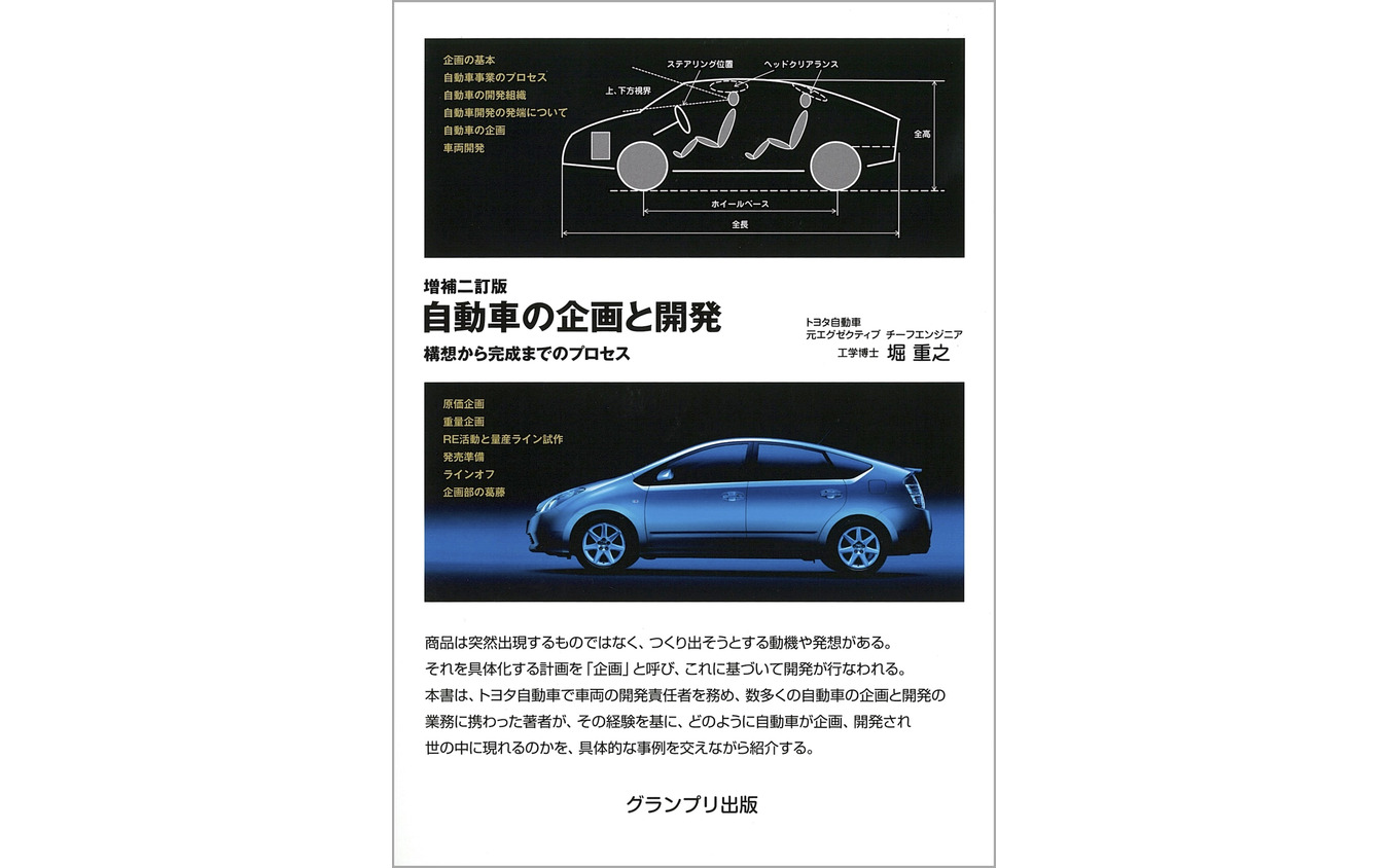 『自動車の企画と開発』