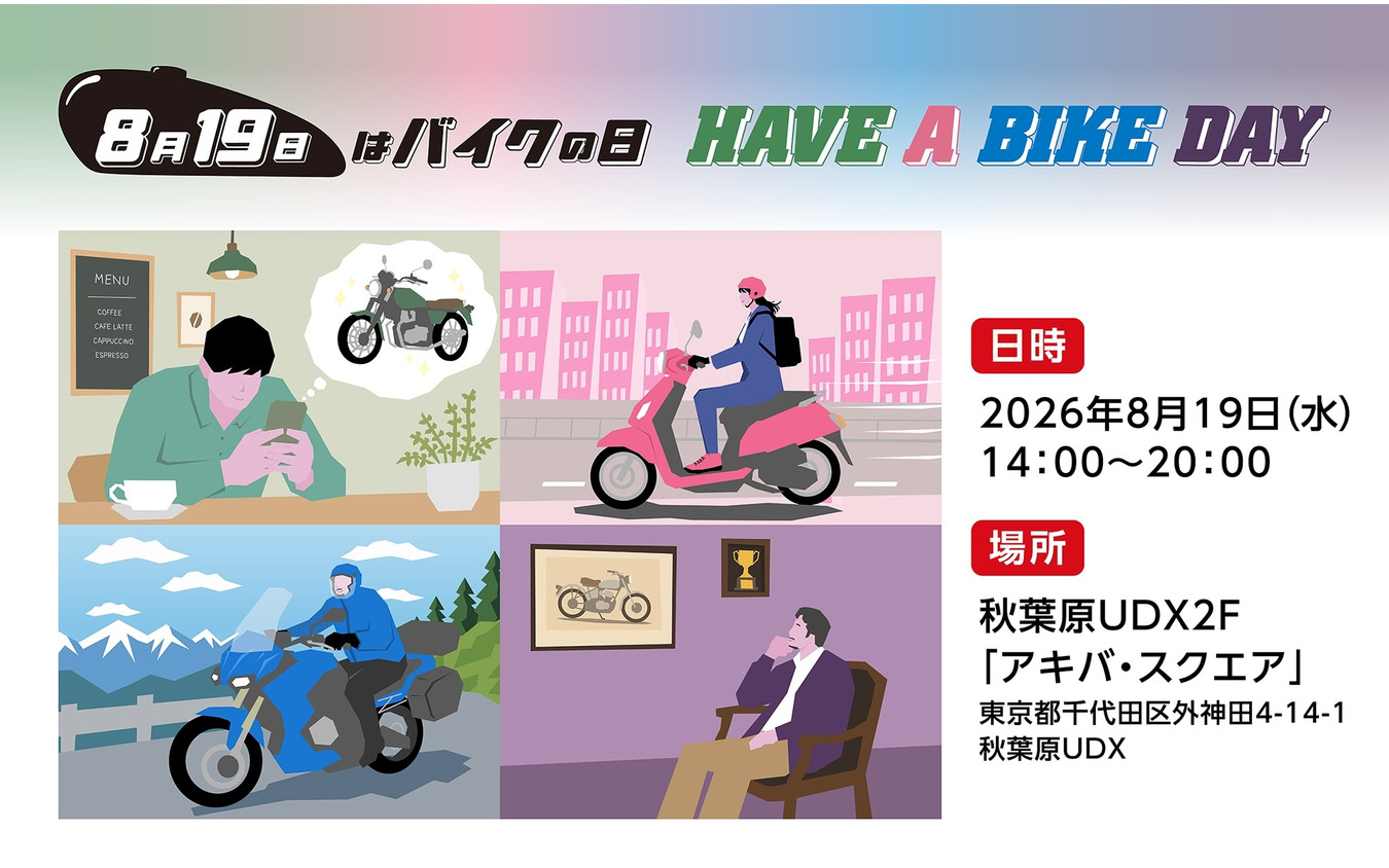 「8月19日はバイクの日 HAVE A BIKE DAY」
