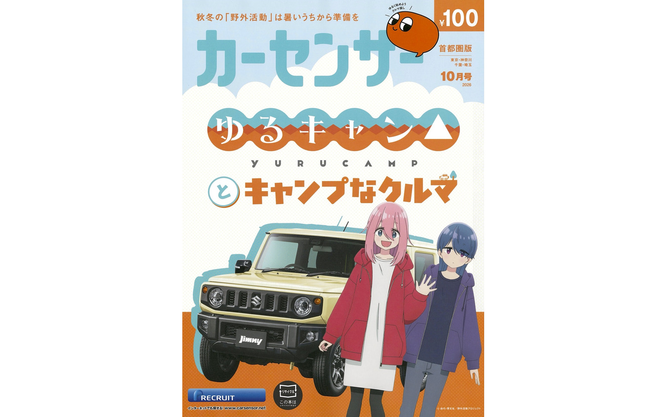 『カーセンサー』10月号