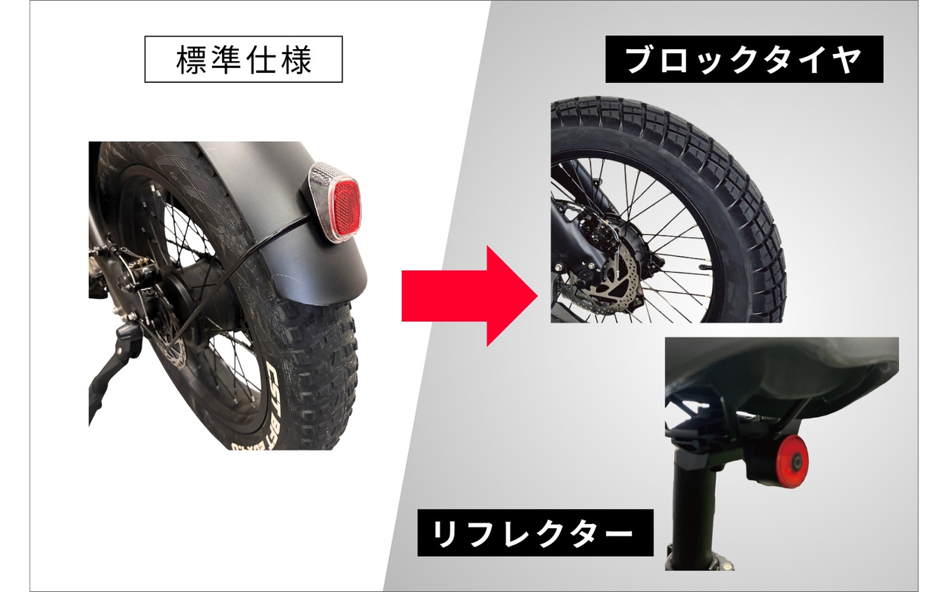 ブロックタイヤ＋リフレクター