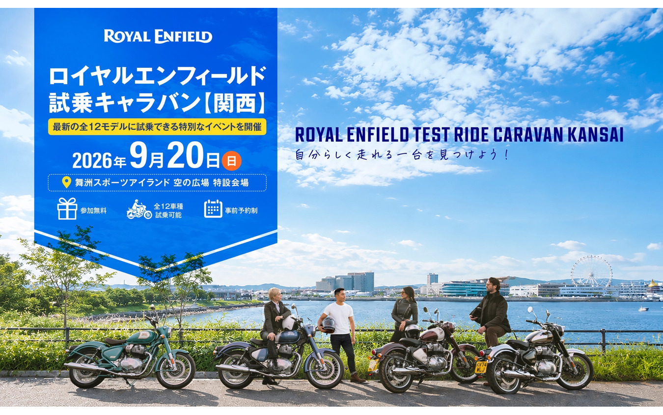 「ロイヤルエンフィールド試乗キャラバン」を関西エリアで開催