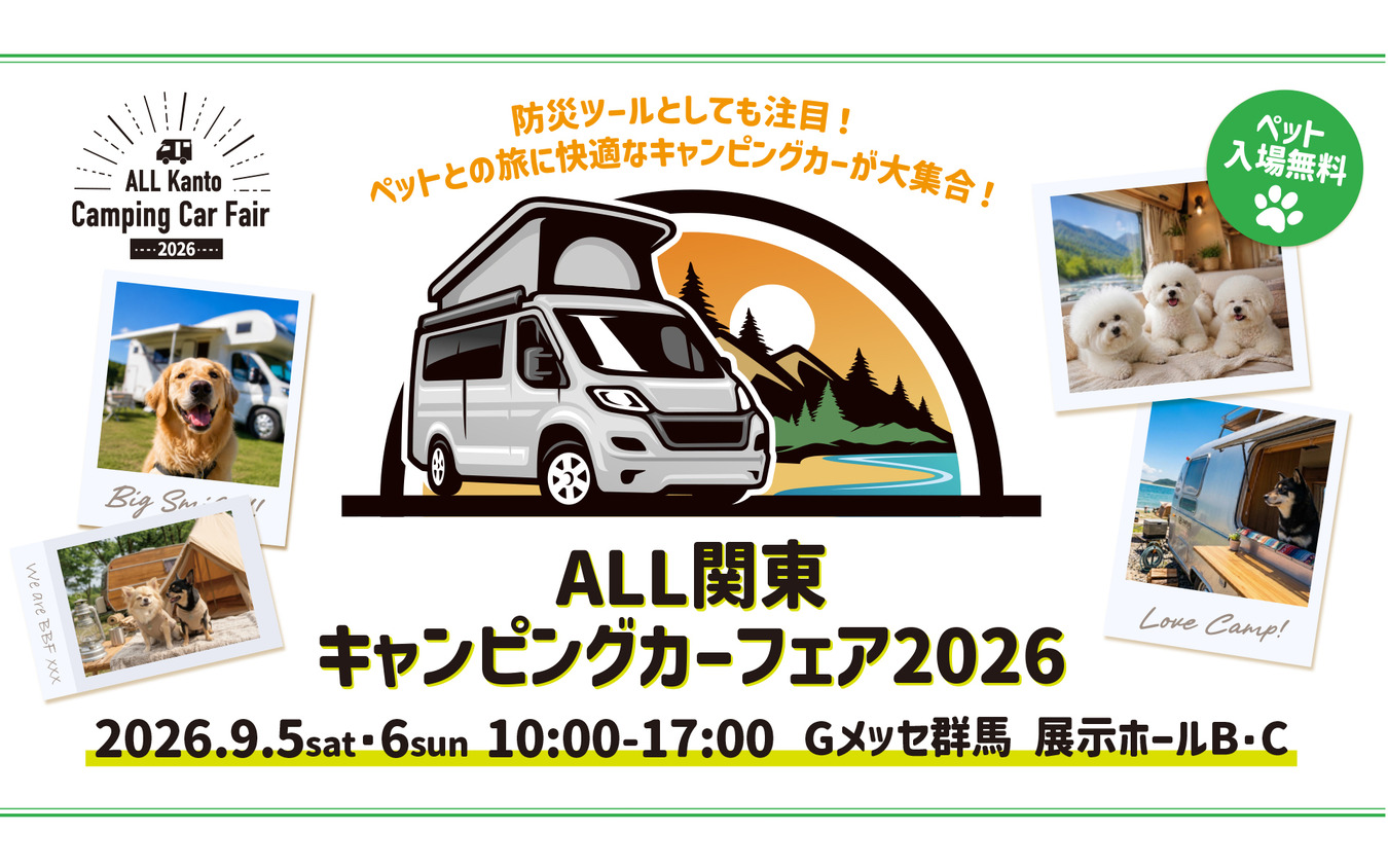 「キャンピングカーフェア2026」群馬・Gメッセで9月開催