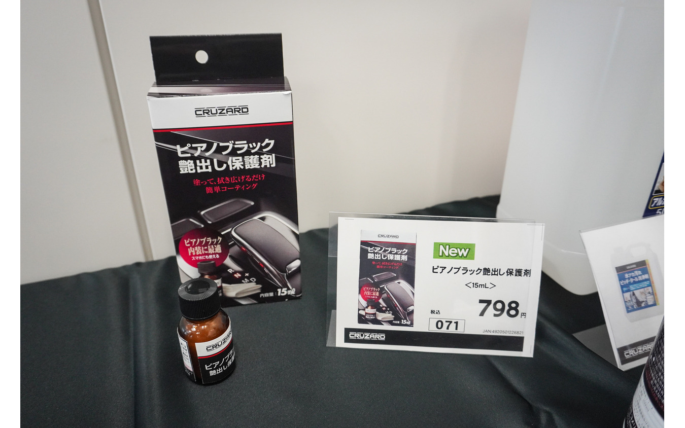 CRUZARD担当者イチ推しの『ピアノブラック艶出し保護剤』798円（税込）。10月発売予定だという