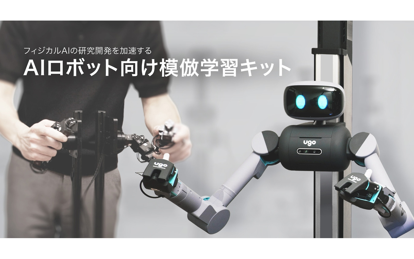 ugo：AIロボット向け模倣学習キット
