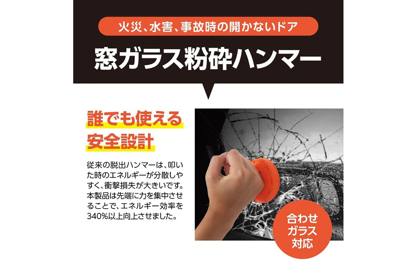 TCLが発売した、合わせガラス対応の緊急脱出ツール「SAFE T SYL FLEX」